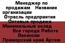 Менеджер по продажам › Название организации ­ Dimond Style › Отрасль предприятия ­ Оптовые продажи › Минимальный оклад ­ 22 000 - Все города Работа » Вакансии   . Приморский край,Артем г.